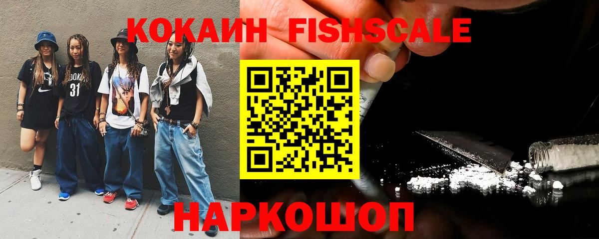 КОКАИН FishScale Заринск
